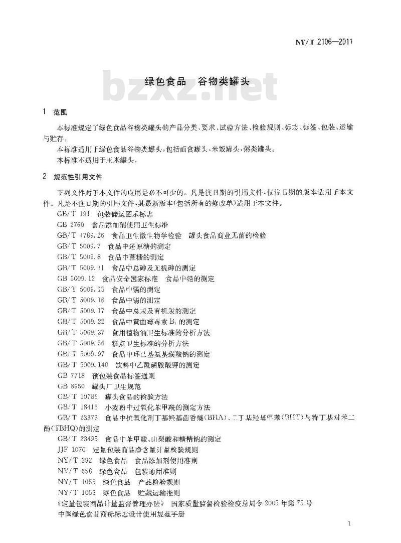 NY/T 2106-2011 绿色食品 谷物类罐头