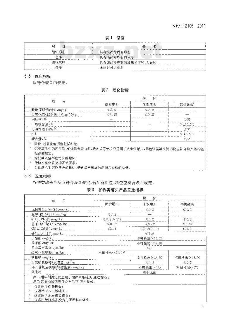 NY/T 2106-2011 绿色食品 谷物类罐头