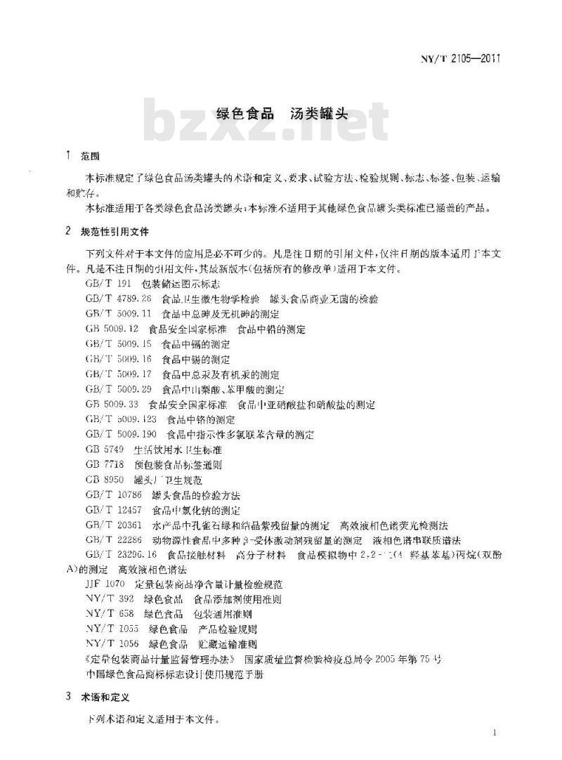 NY/T 2105-2011 绿色食品 汤类罐头