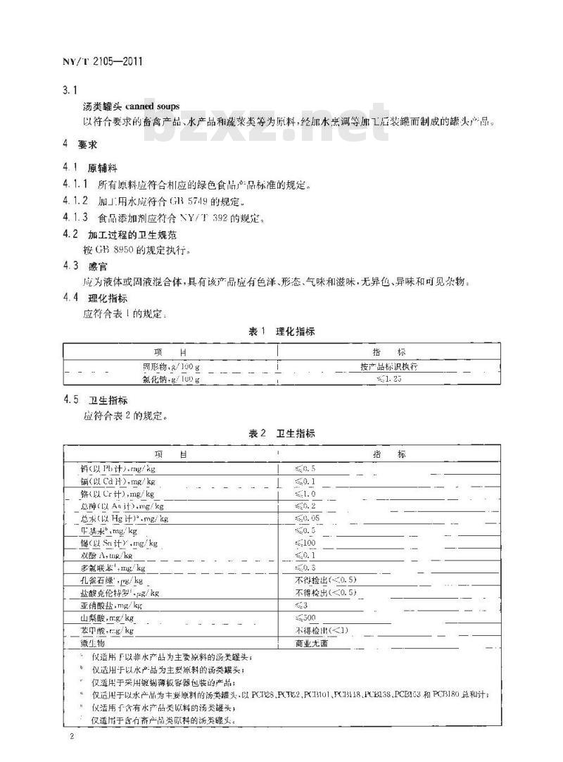 NY/T 2105-2011 绿色食品 汤类罐头