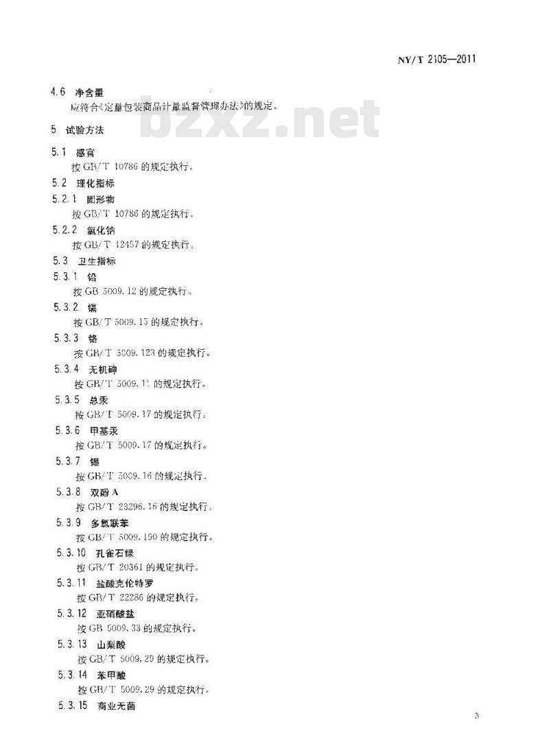 NY/T 2105-2011 绿色食品 汤类罐头