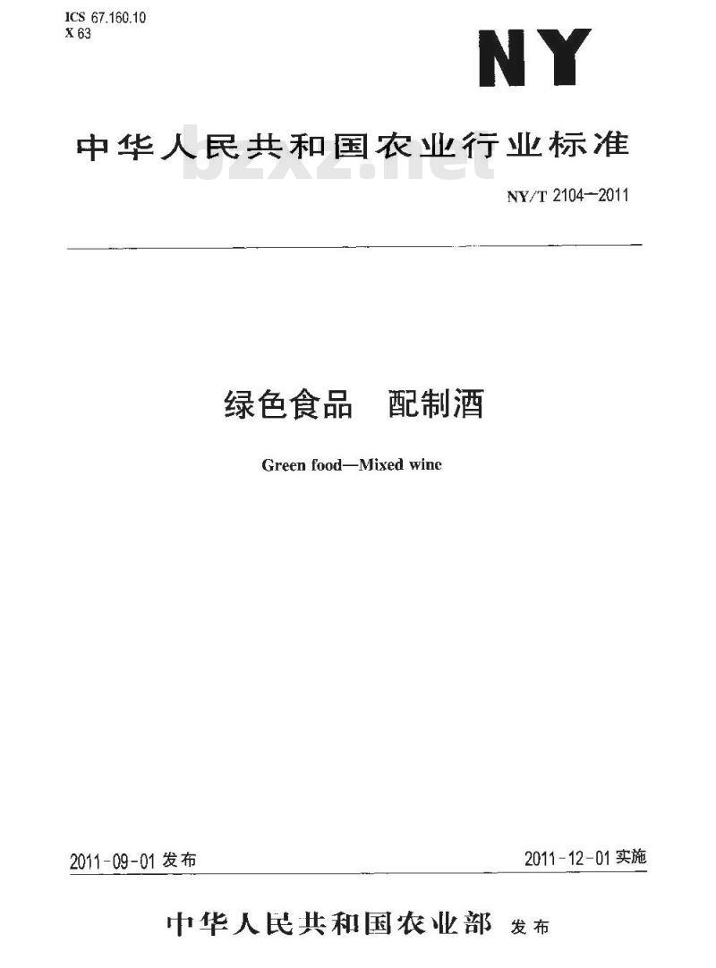 NY/T 2104-2011 绿色食品 配制酒