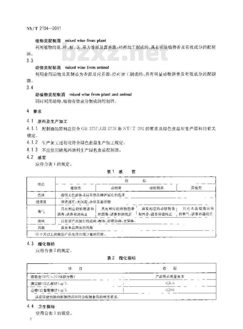 NY/T 2104-2011 绿色食品 配制酒