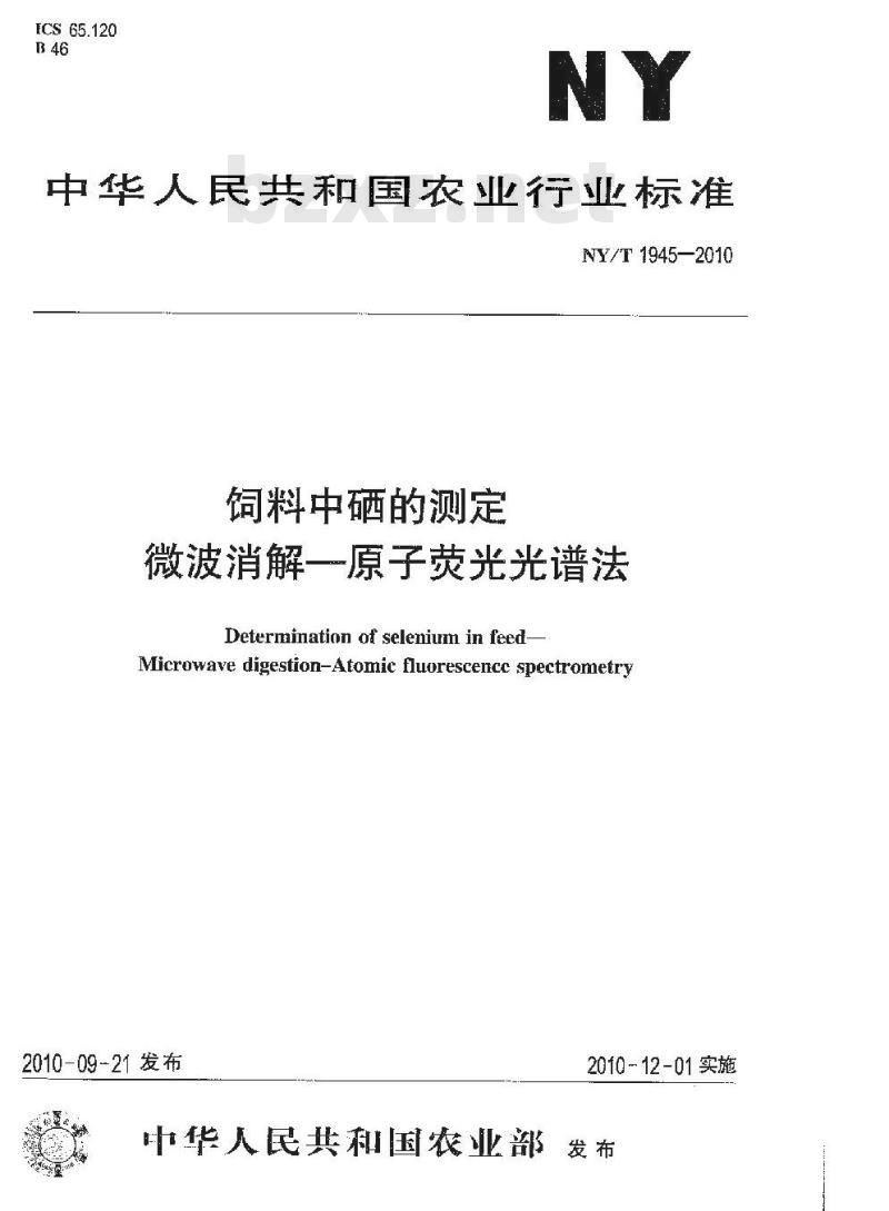 NY/T 1945-2010 饲料中硒的测定 微波消解-原子荧光光谱法