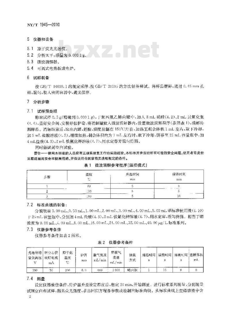 NY/T 1945-2010 饲料中硒的测定 微波消解-原子荧光光谱法