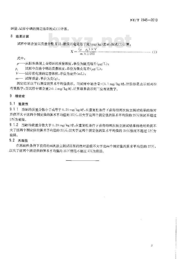 NY/T 1945-2010 饲料中硒的测定 微波消解-原子荧光光谱法