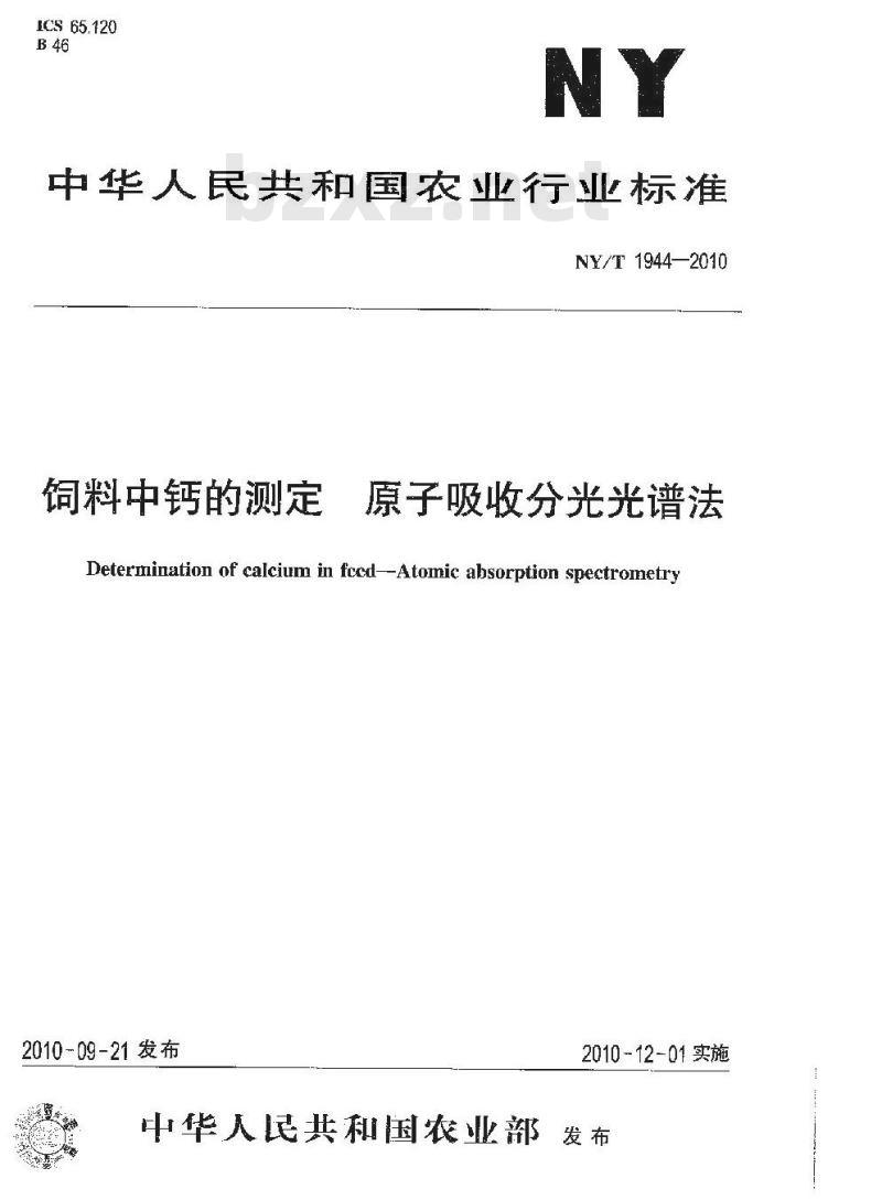 NY/T 1944-2010 饲料中钙的测定 原子吸收分光光谱法
