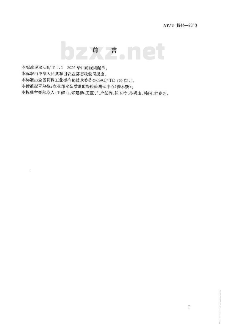 NY/T 1944-2010 饲料中钙的测定 原子吸收分光光谱法