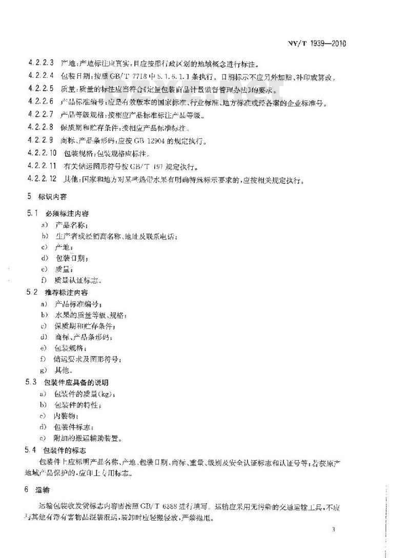NY/T 1939-2010 热带水果包装、标识通则