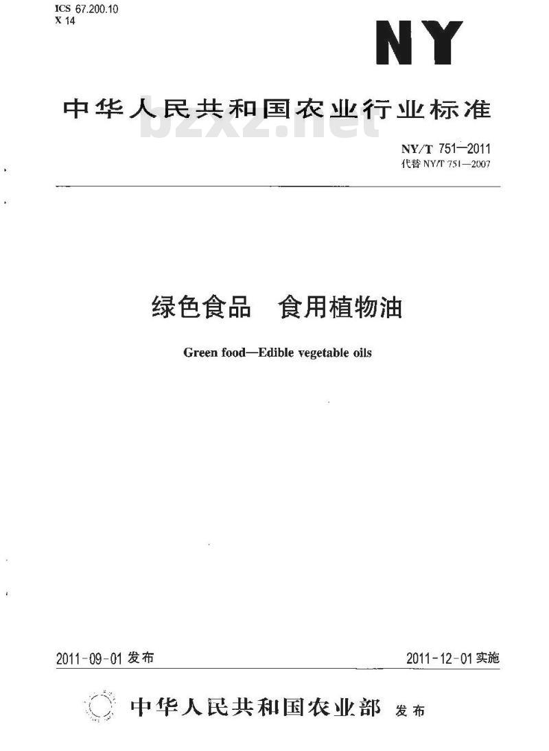 NY/T 751-2011 绿色食品 食用植物油