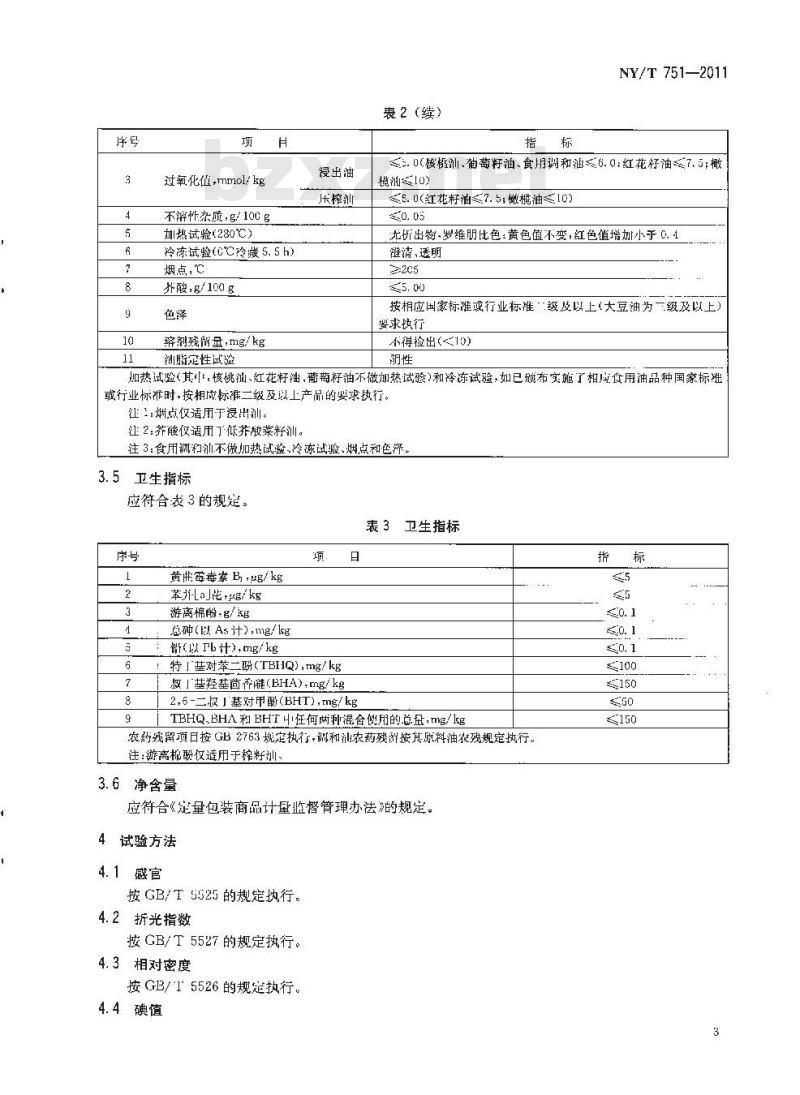 NY/T 751-2011 绿色食品 食用植物油