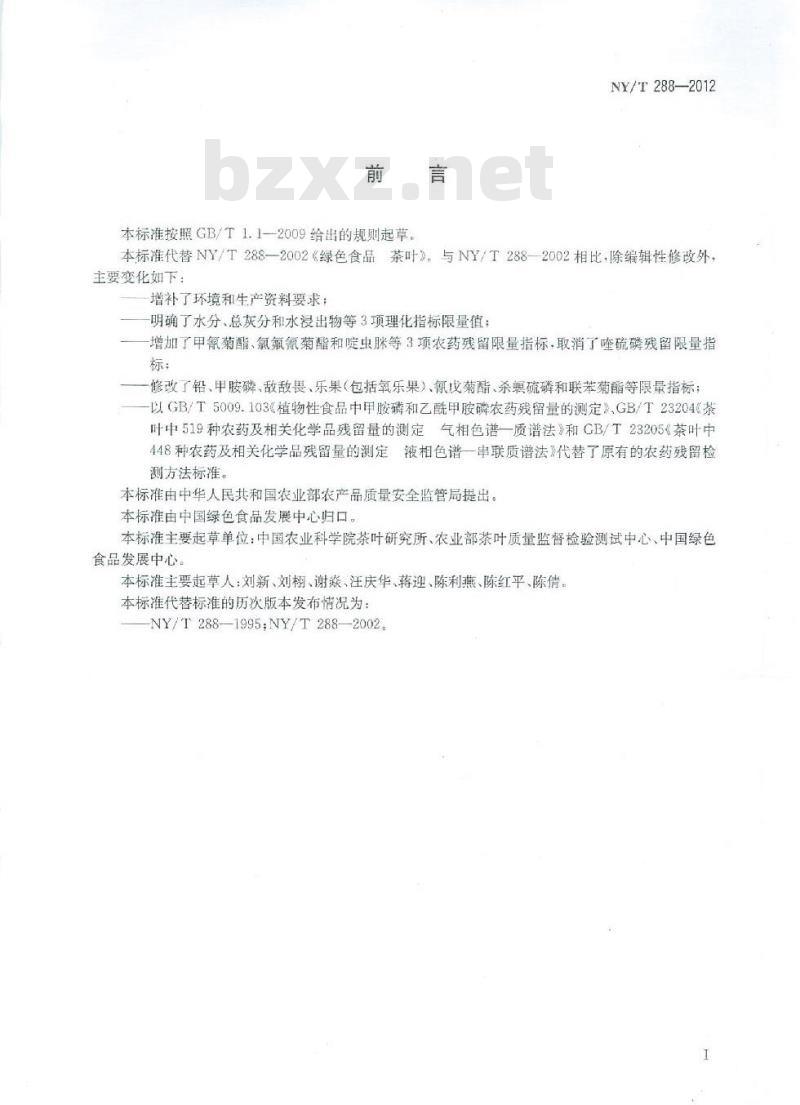 NY/T 288-2012 绿色食品 茶叶