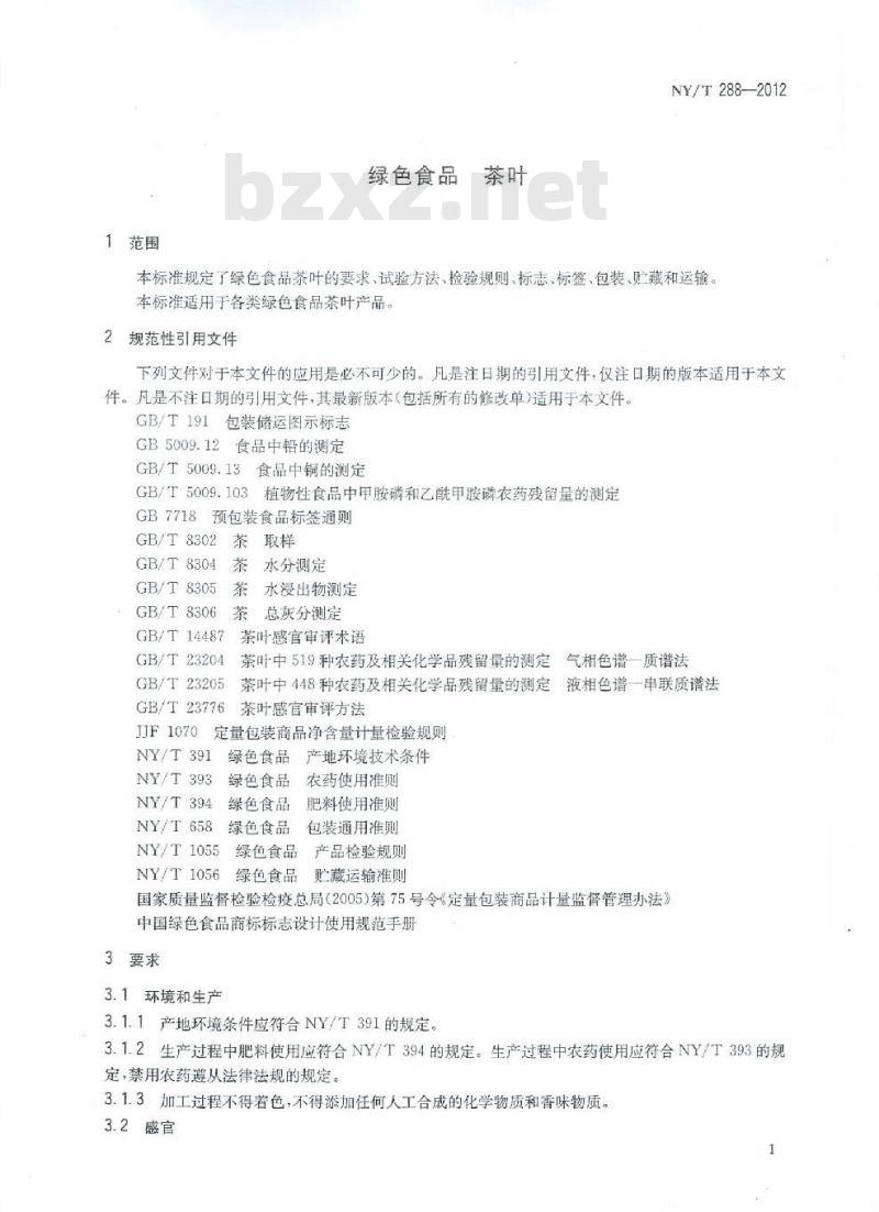 NY/T 288-2012 绿色食品 茶叶