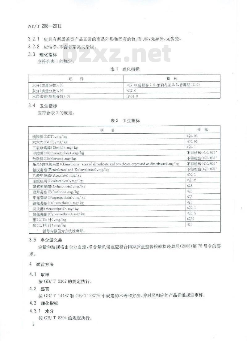 NY/T 288-2012 绿色食品 茶叶