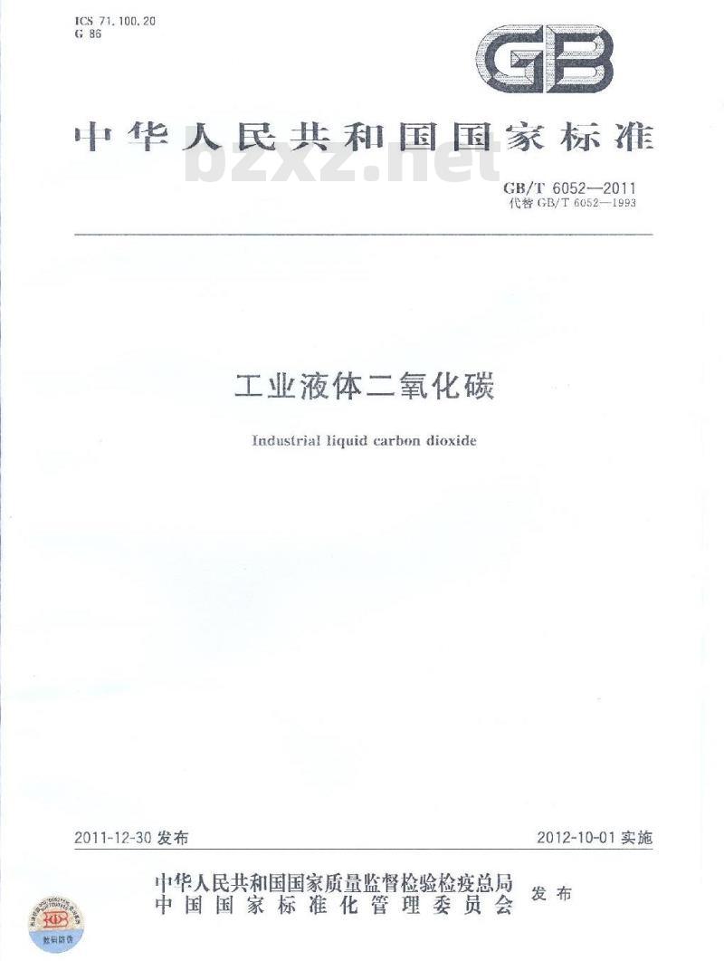GB/T 6052-2011 工业液体二氧化碳