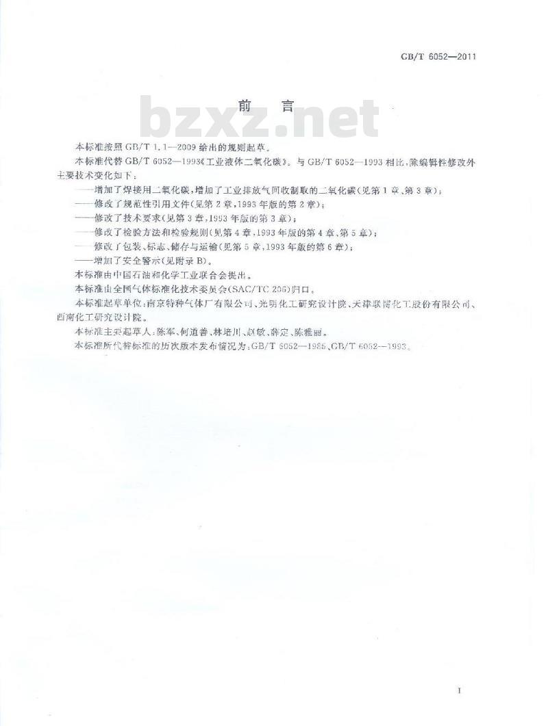 GB/T 6052-2011 工业液体二氧化碳