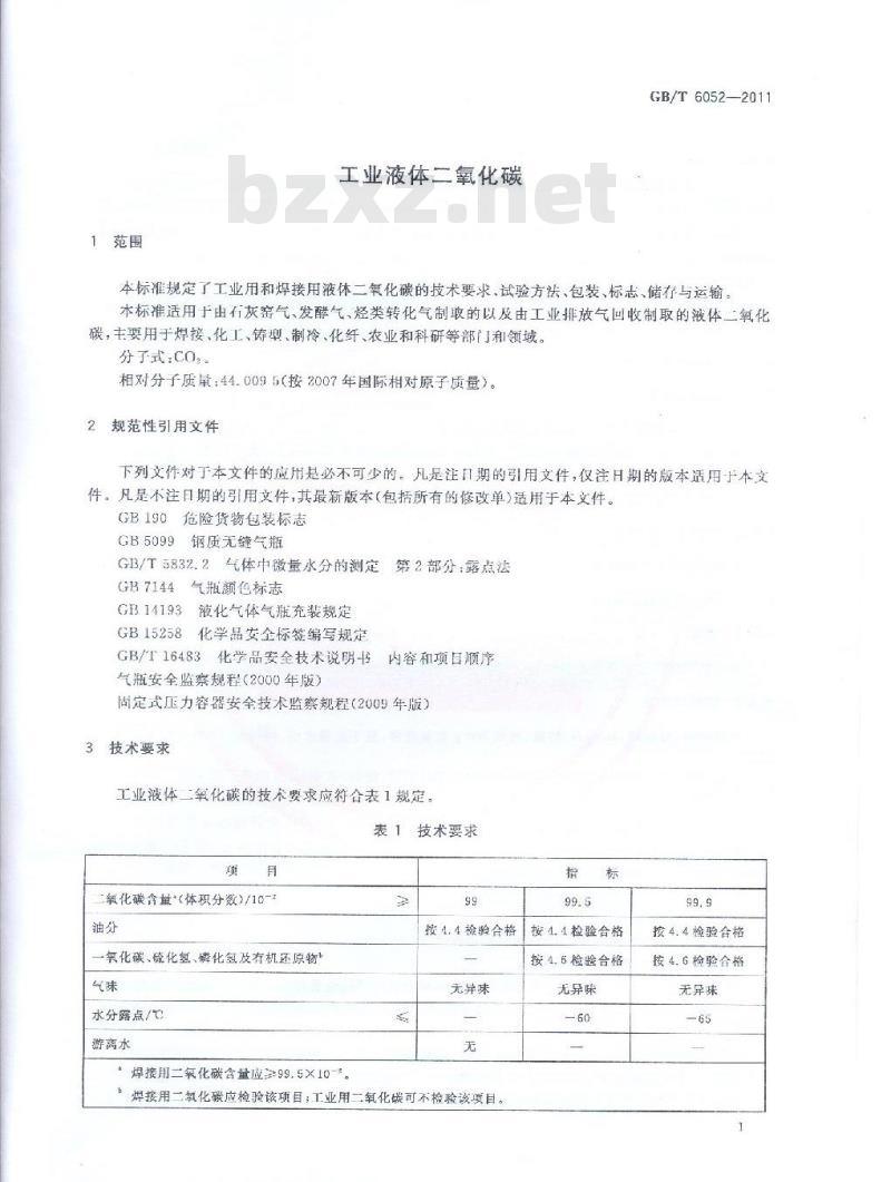 GB/T 6052-2011 工业液体二氧化碳