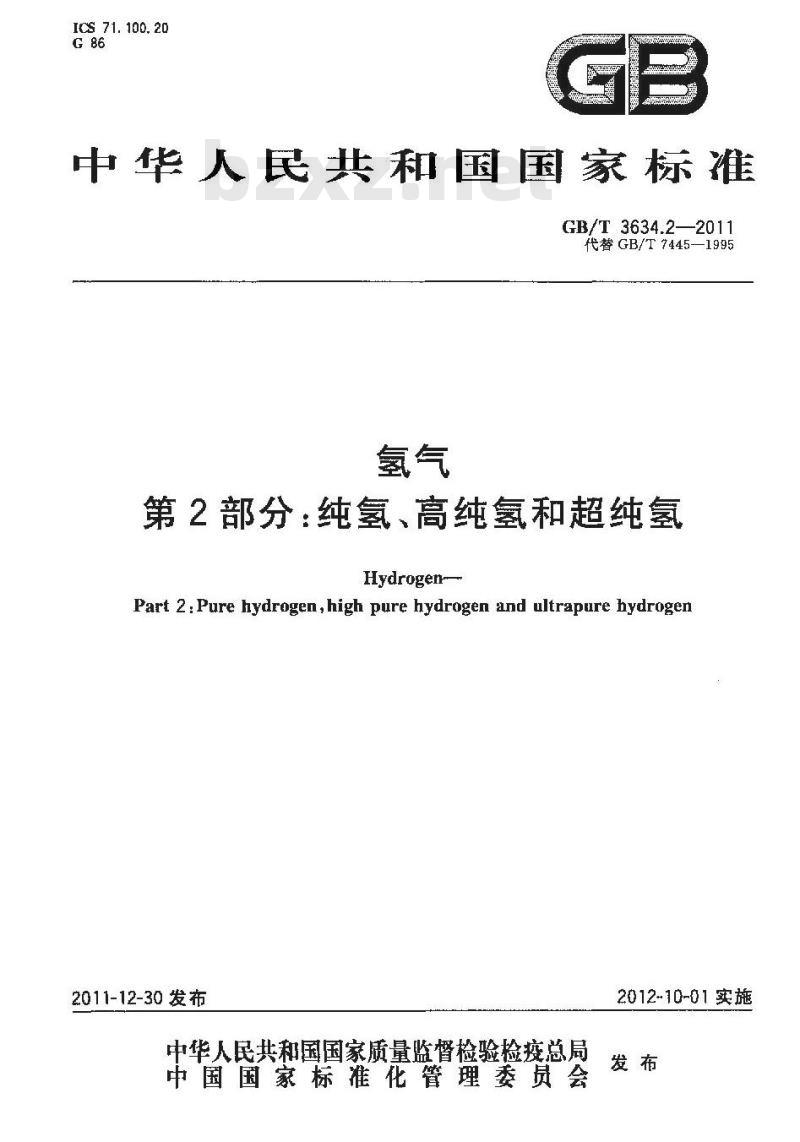 GB/T 3634.2-2011 氢气 第2部分:纯氢、高纯氢和超纯氢