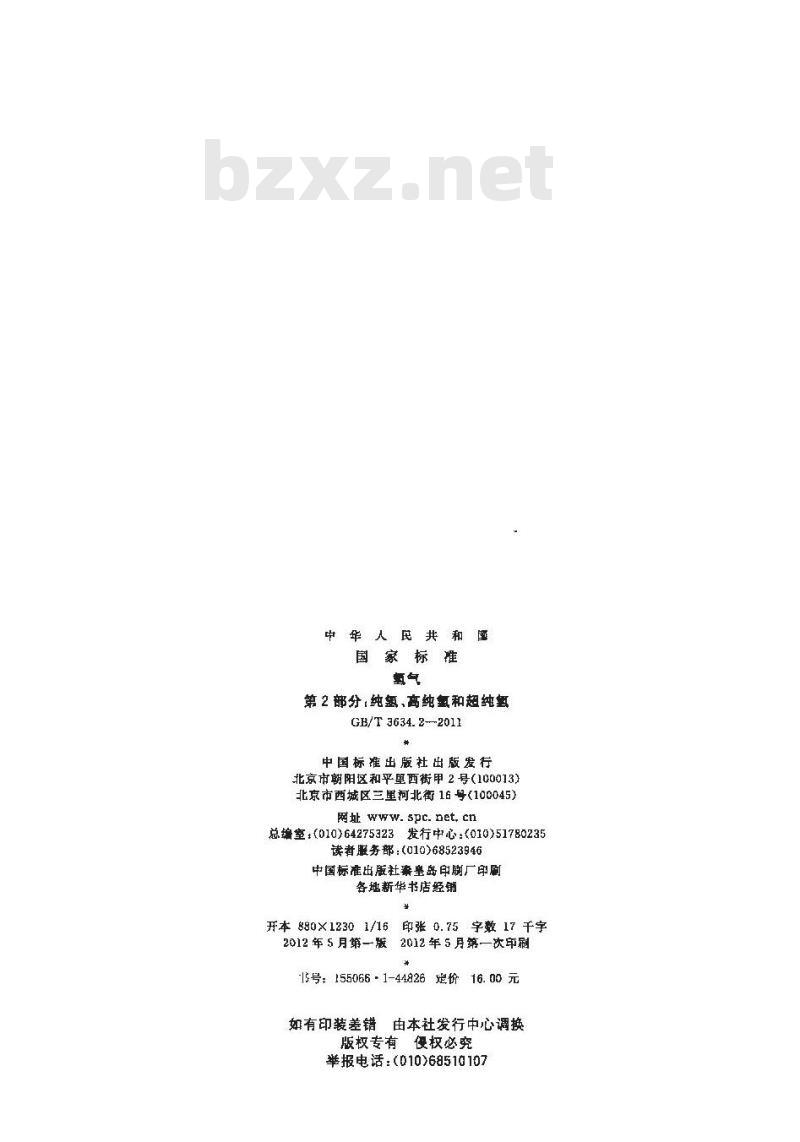 GB/T 3634.2-2011 氢气 第2部分:纯氢、高纯氢和超纯氢