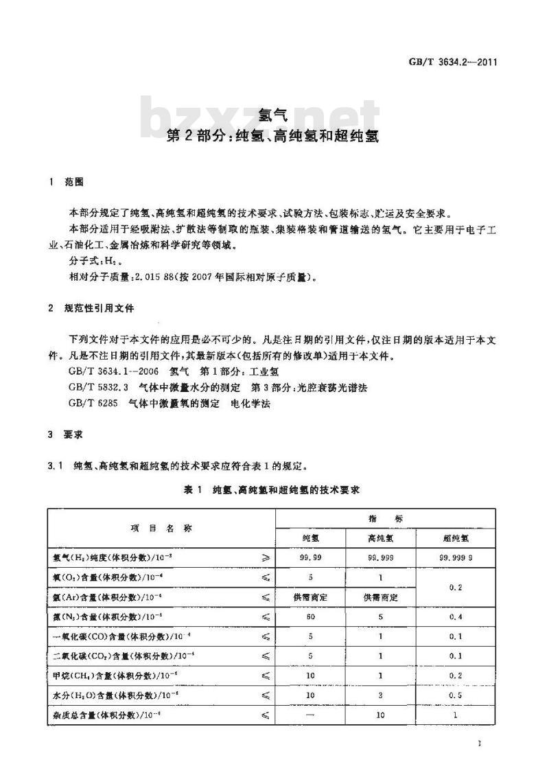GB/T 3634.2-2011 氢气 第2部分:纯氢、高纯氢和超纯氢