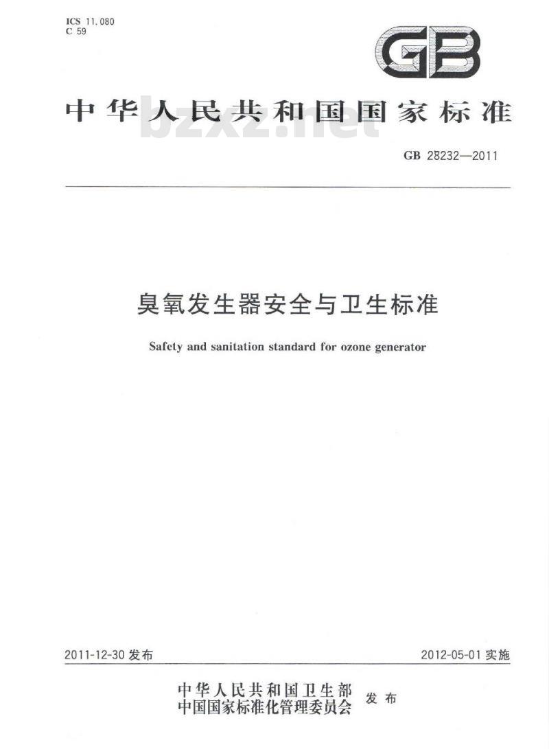 GB 28232-2011 臭氧发生器安全与卫生标准