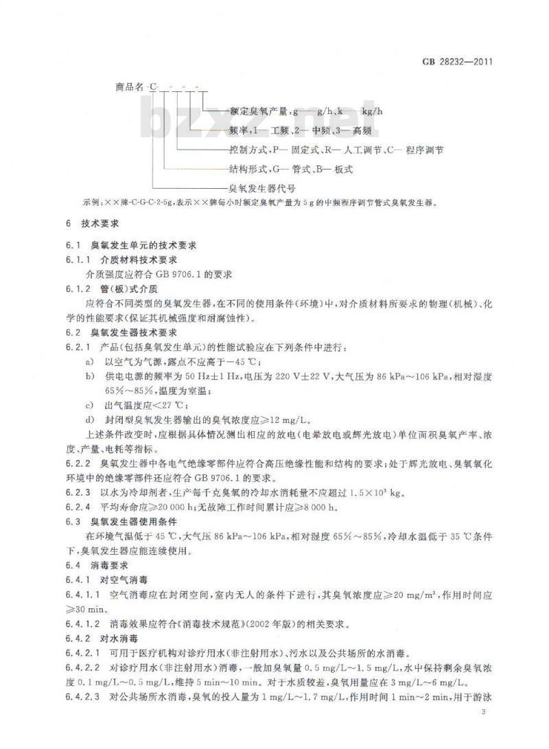 GB 28232-2011 臭氧发生器安全与卫生标准