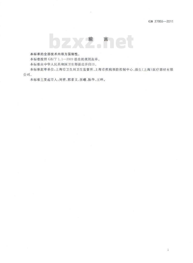 GB 27955-2011 过氧化氢气体等离子体低温灭菌装置的通用要求