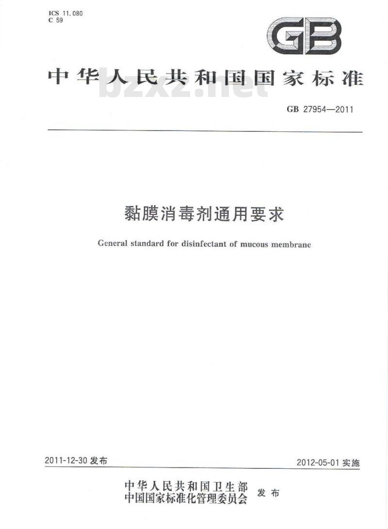 GB 27954-2011 粘膜消毒剂通用要求