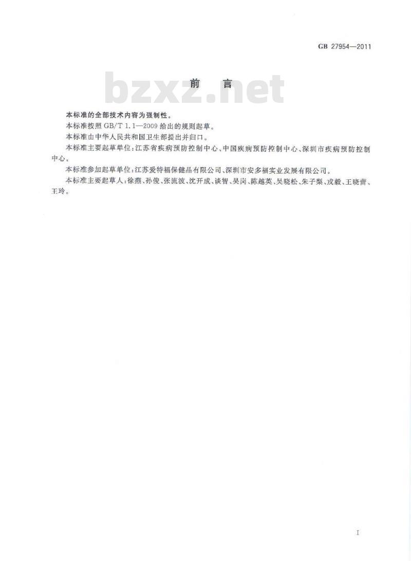 GB 27954-2011 粘膜消毒剂通用要求