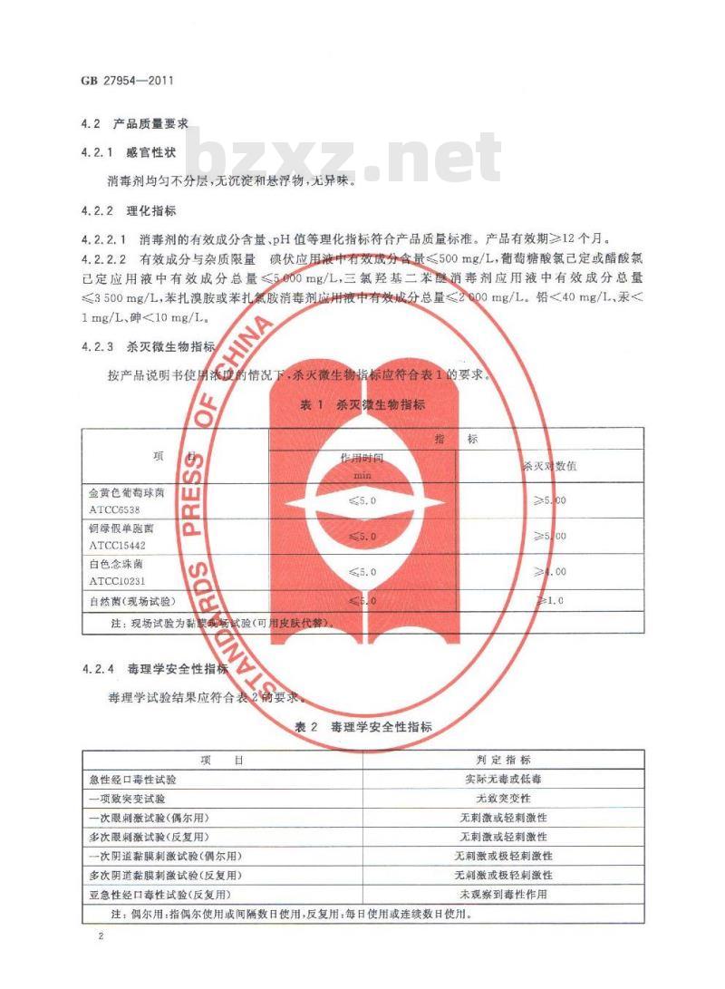 GB 27954-2011 粘膜消毒剂通用要求