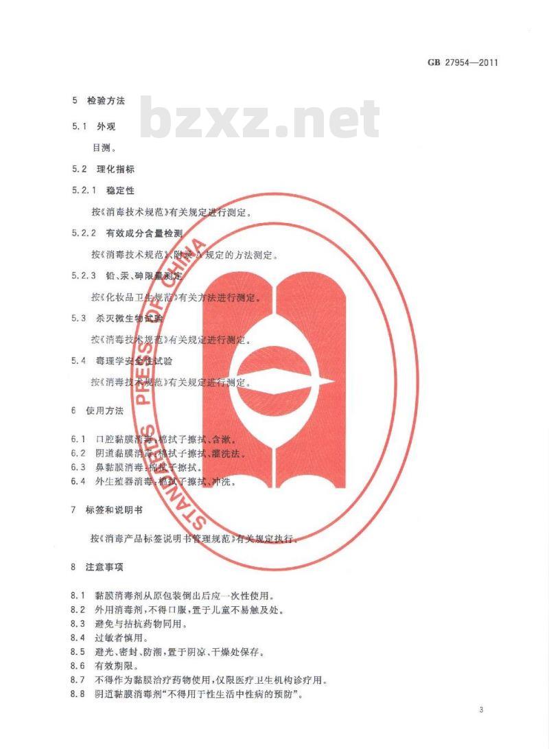 GB 27954-2011 粘膜消毒剂通用要求