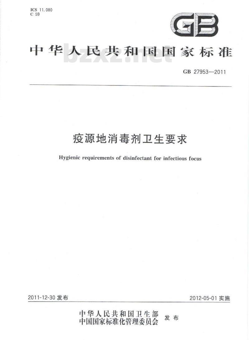 GB 27953-2011 疫源地消毒剂卫生要求