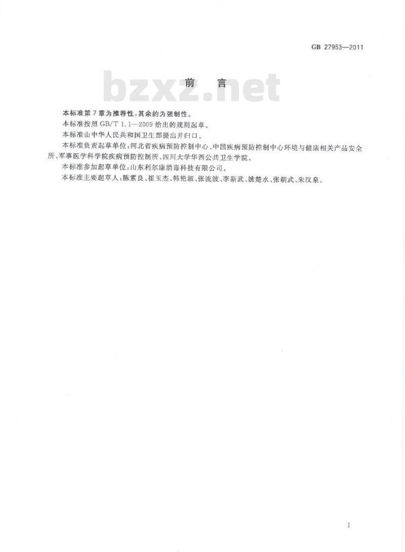 GB 27953-2011 疫源地消毒剂卫生要求
