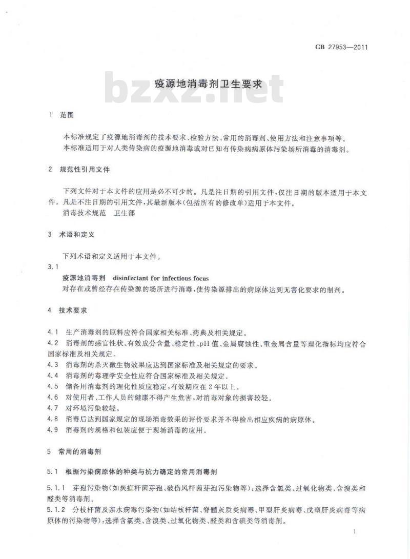 GB 27953-2011 疫源地消毒剂卫生要求