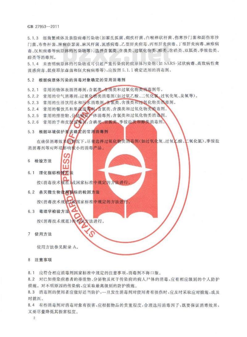 GB 27953-2011 疫源地消毒剂卫生要求