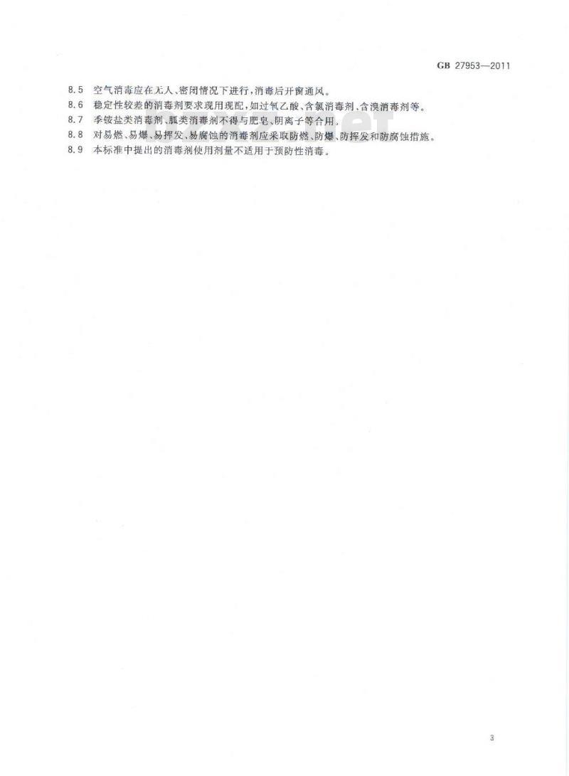 GB 27953-2011 疫源地消毒剂卫生要求