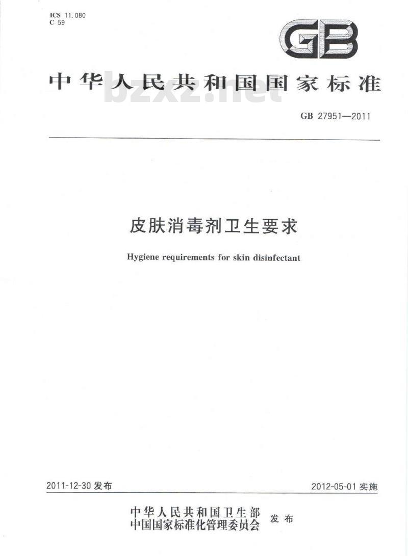 GB 27951-2011 皮肤消毒剂卫生要求