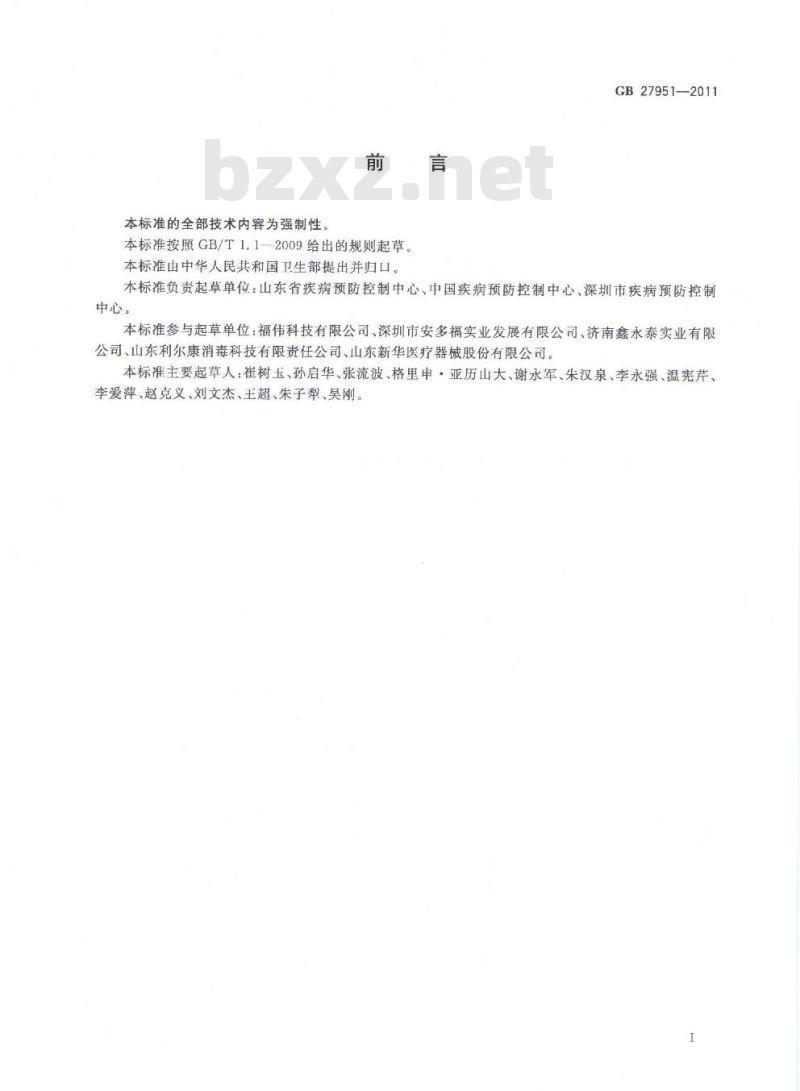 GB 27951-2011 皮肤消毒剂卫生要求