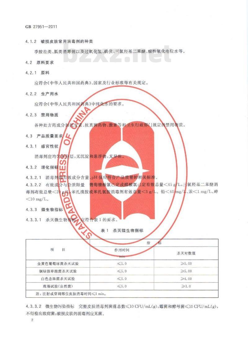 GB 27951-2011 皮肤消毒剂卫生要求