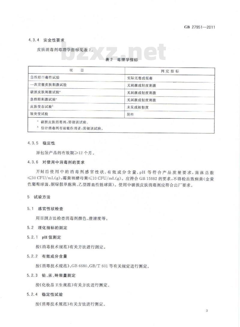 GB 27951-2011 皮肤消毒剂卫生要求