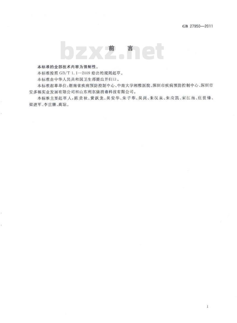GB 27950-2011 手消毒剂卫生要求