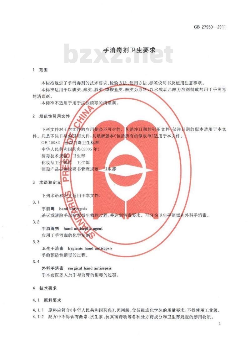 GB 27950-2011 手消毒剂卫生要求