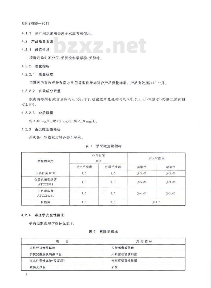 GB 27950-2011 手消毒剂卫生要求