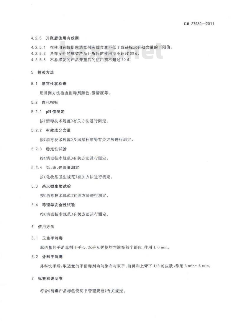 GB 27950-2011 手消毒剂卫生要求