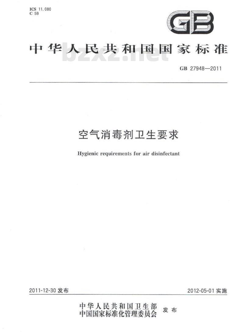 GB 27948-2011 空气消毒剂卫生要求