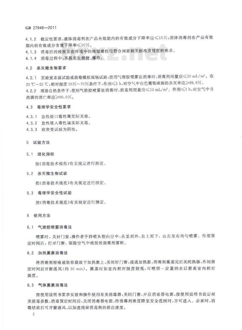 GB 27948-2011 空气消毒剂卫生要求