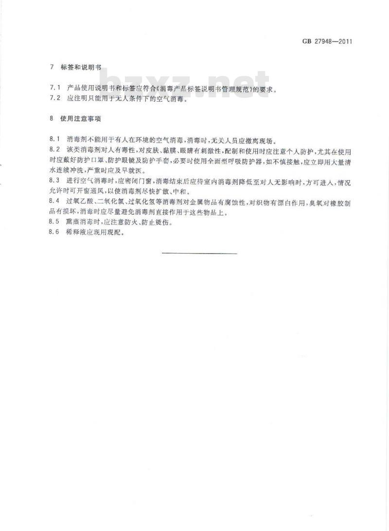 GB 27948-2011 空气消毒剂卫生要求