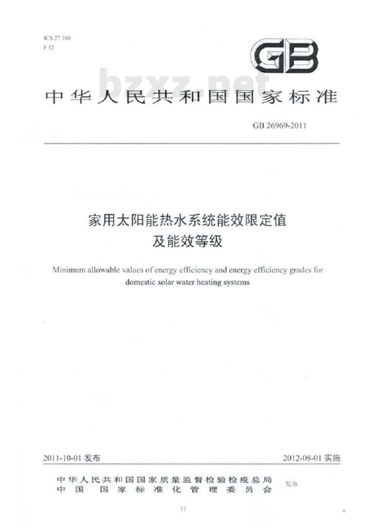 GB 26969-2011 家用太阳能热水系统能效限定值及能效等级