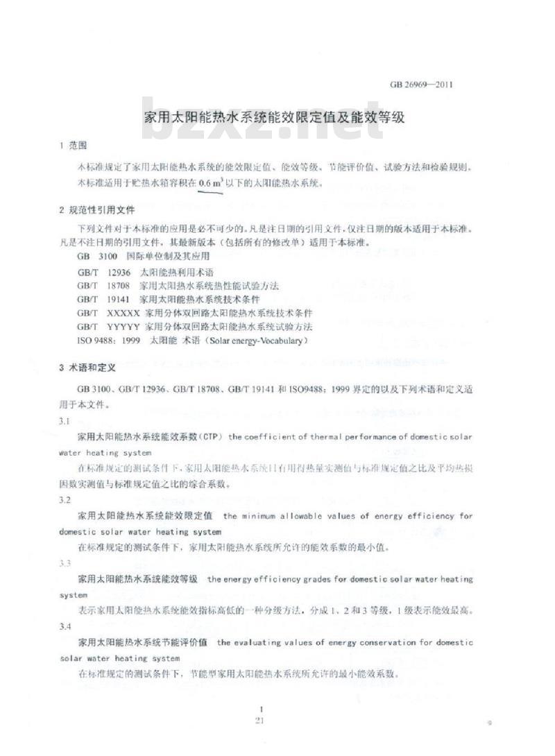 GB 26969-2011 家用太阳能热水系统能效限定值及能效等级