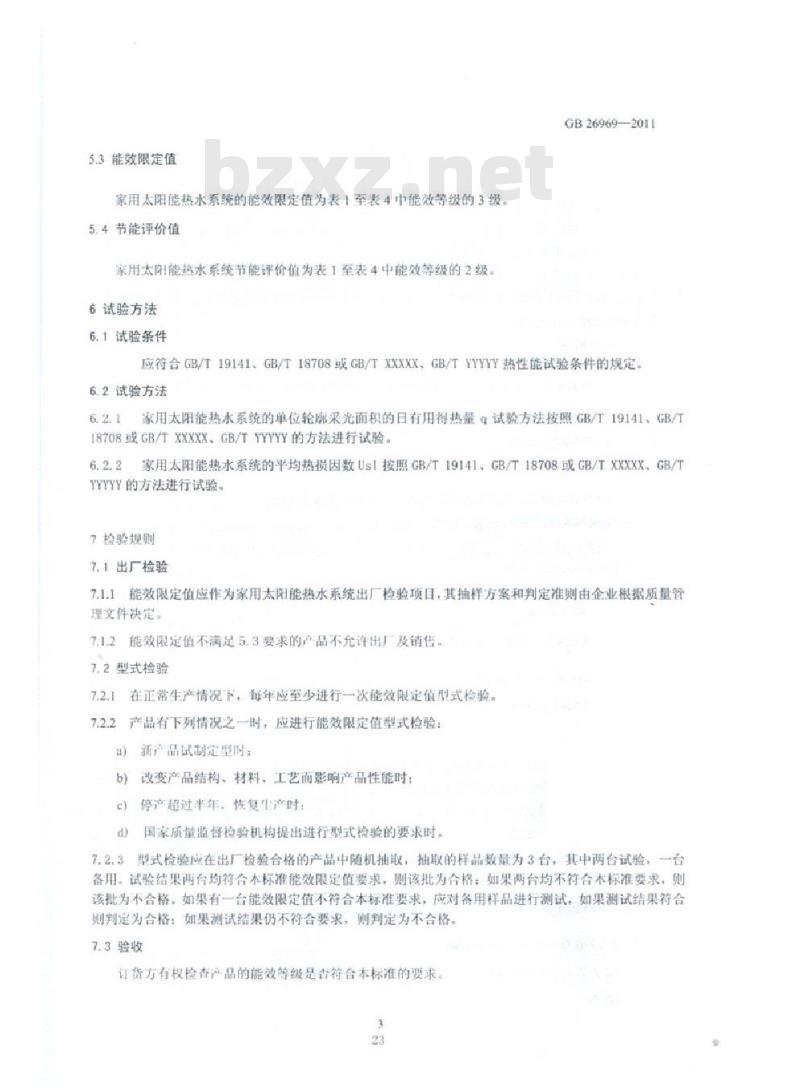 GB 26969-2011 家用太阳能热水系统能效限定值及能效等级